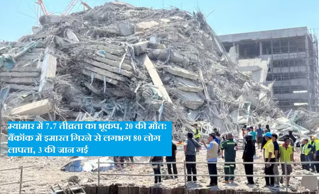 5444-3-scaled-1-1024x625 म्यांमार में 7.70 तीव्रता का भूकंप, 20 की मौत: बैंकॉक में इमारत गिरने से लगभग 80 लोग लापता, 3 की जान गई; भारत समेत 5 देशों में झटके
